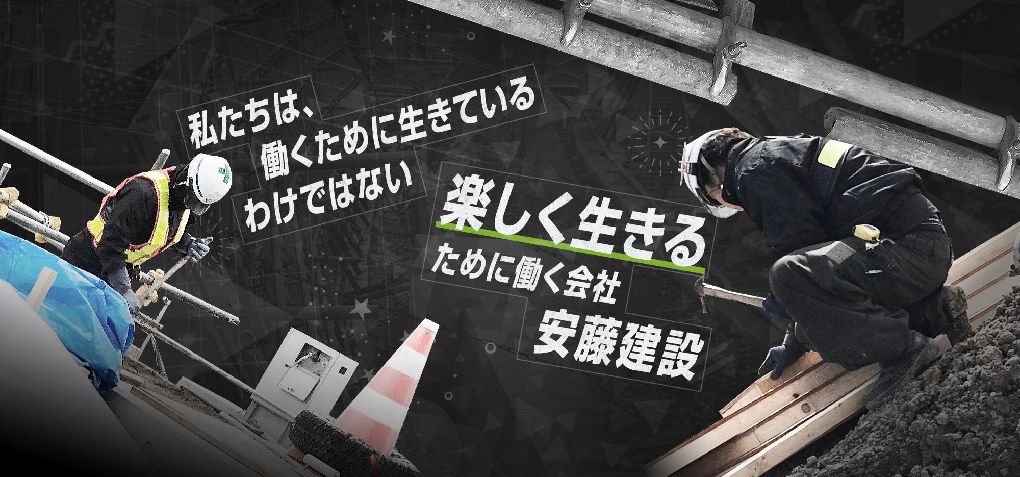 私たちは、働くために生きているわけではない、楽しく生きるために働く会社、安藤建設